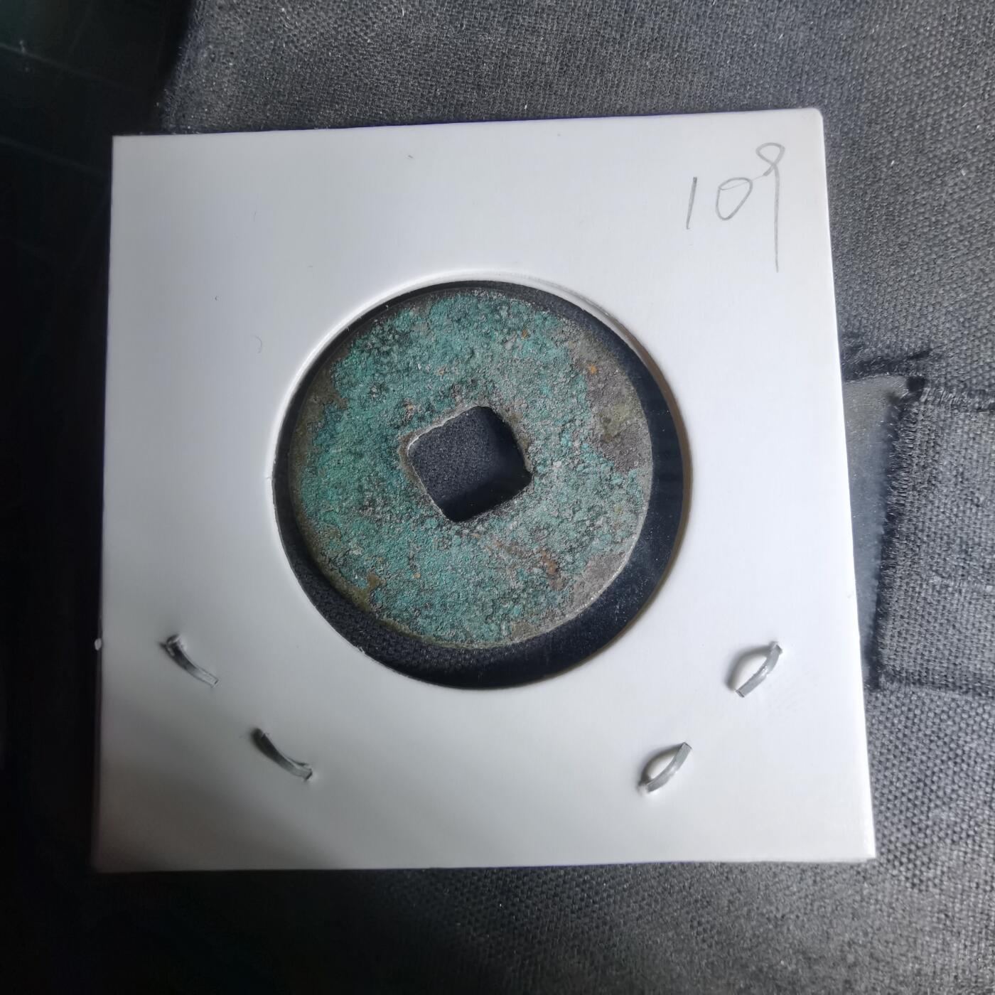 沼泽如烟--第1009场 元丰通宝