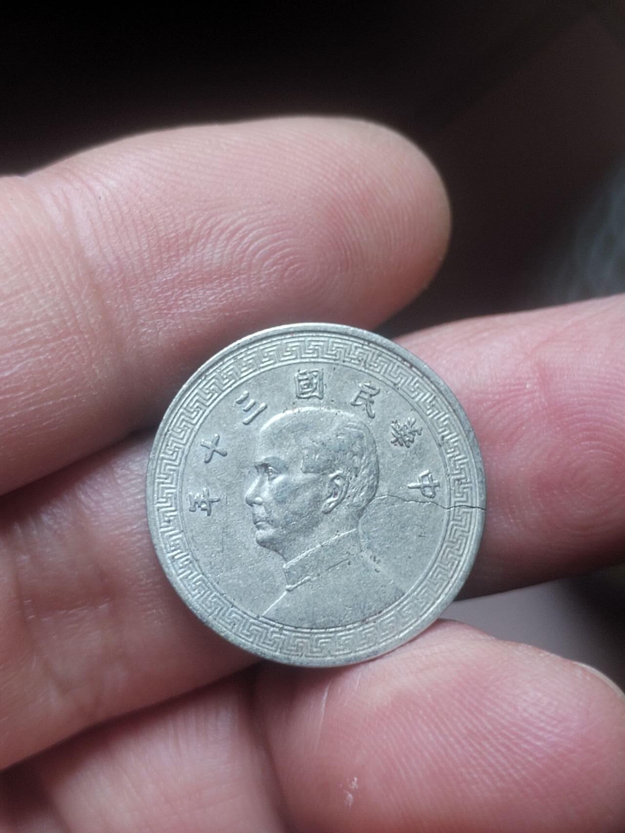 评级币 硬币 纪念币 中华民国三十年 十分。