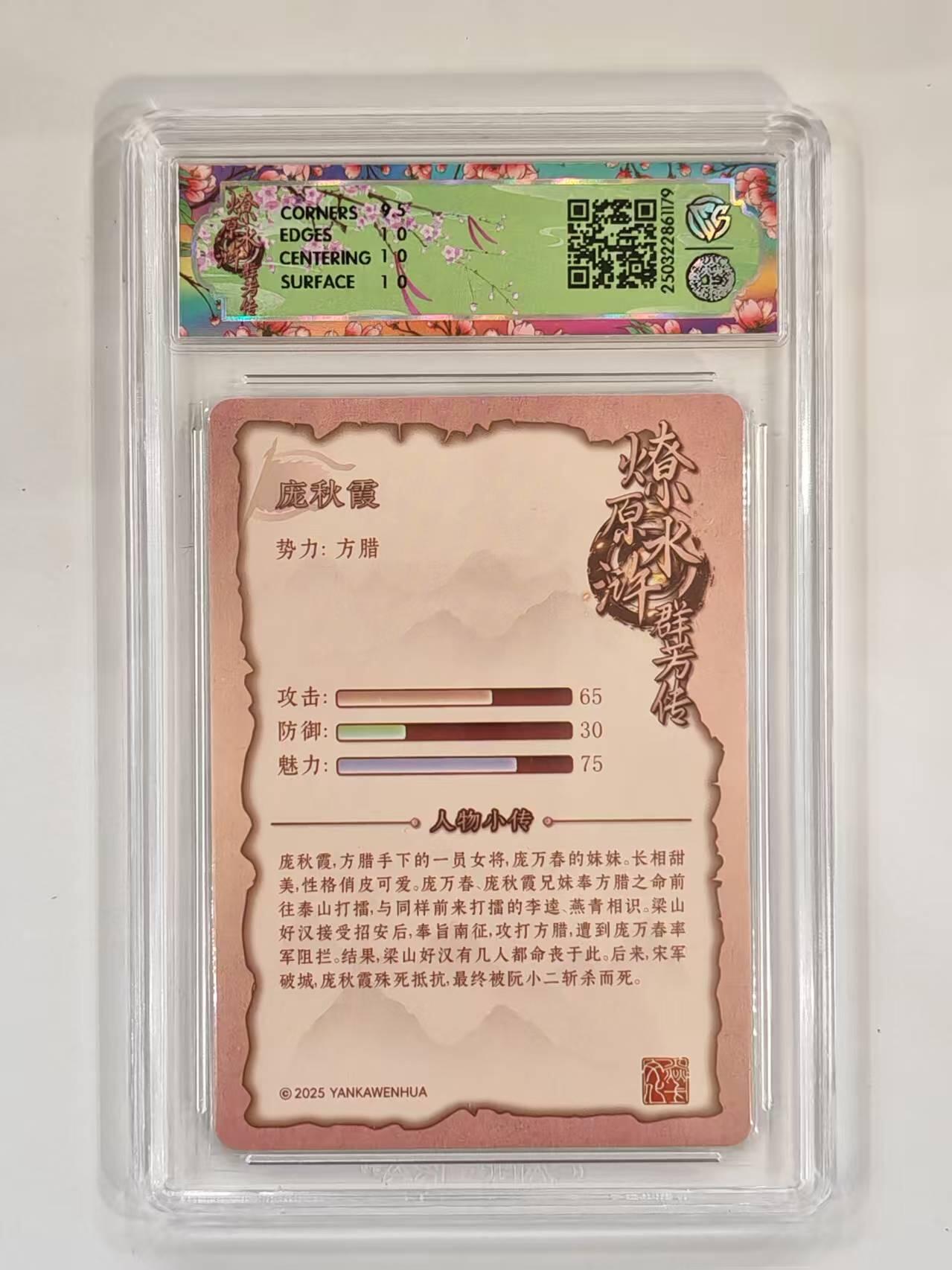 言遇卡牌 本期满百送限编卡【2026.03.13周五晚22：00截拍】 【评级卡】庞秋霞10P 普卡   2025焱卡文化 水浒群芳传