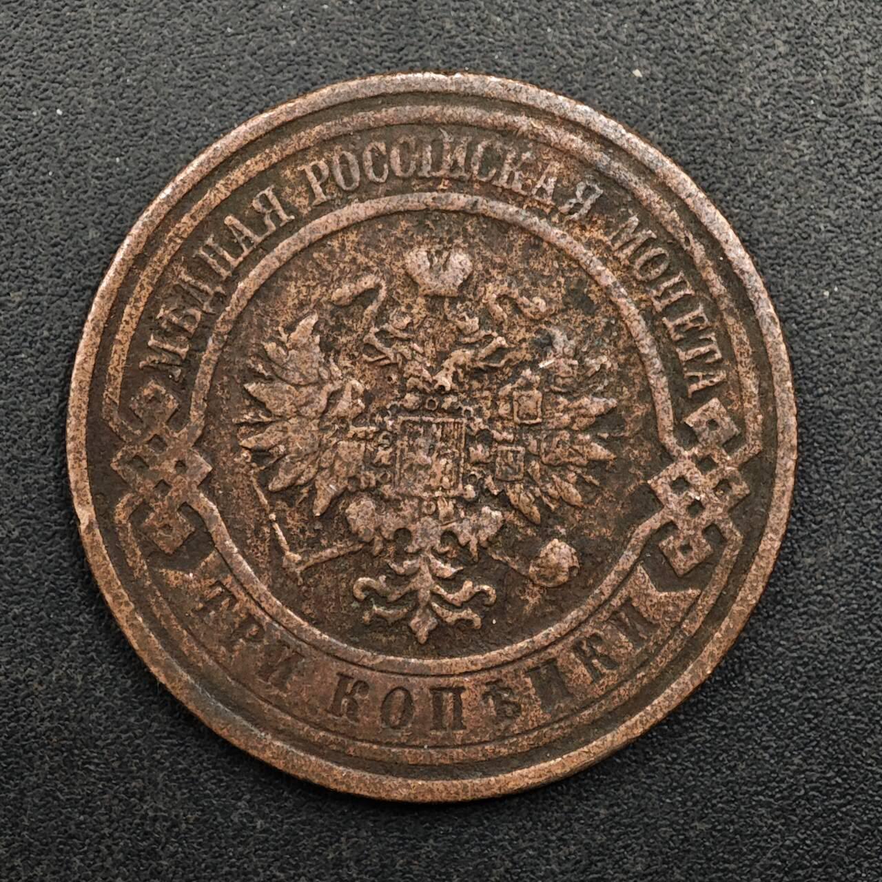 【淘币小摊】实时拍第八百七十五拍   散币场    每周一统一发货 沙俄1911年3戈比铜币