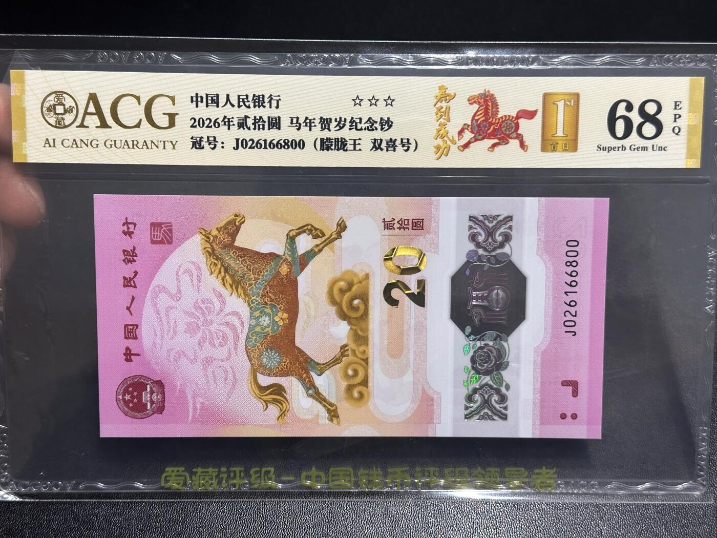 《外钞收藏家》第六百一十四期（精选场）（长期征集拍品、欢迎藏友们联系合作） 2026年马年生肖纪念钞20元 爱藏68 首日标 朦胧王 双喜号 尾800