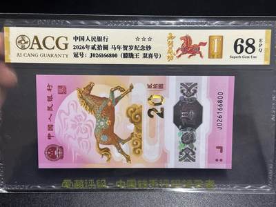 《外钞收藏家》第六百一十四期（精选场）（长期征集拍品、欢迎藏友们联系合作） - 2026年马年生肖纪念钞20元 爱藏68 首日标 朦胧王 双喜号 尾800