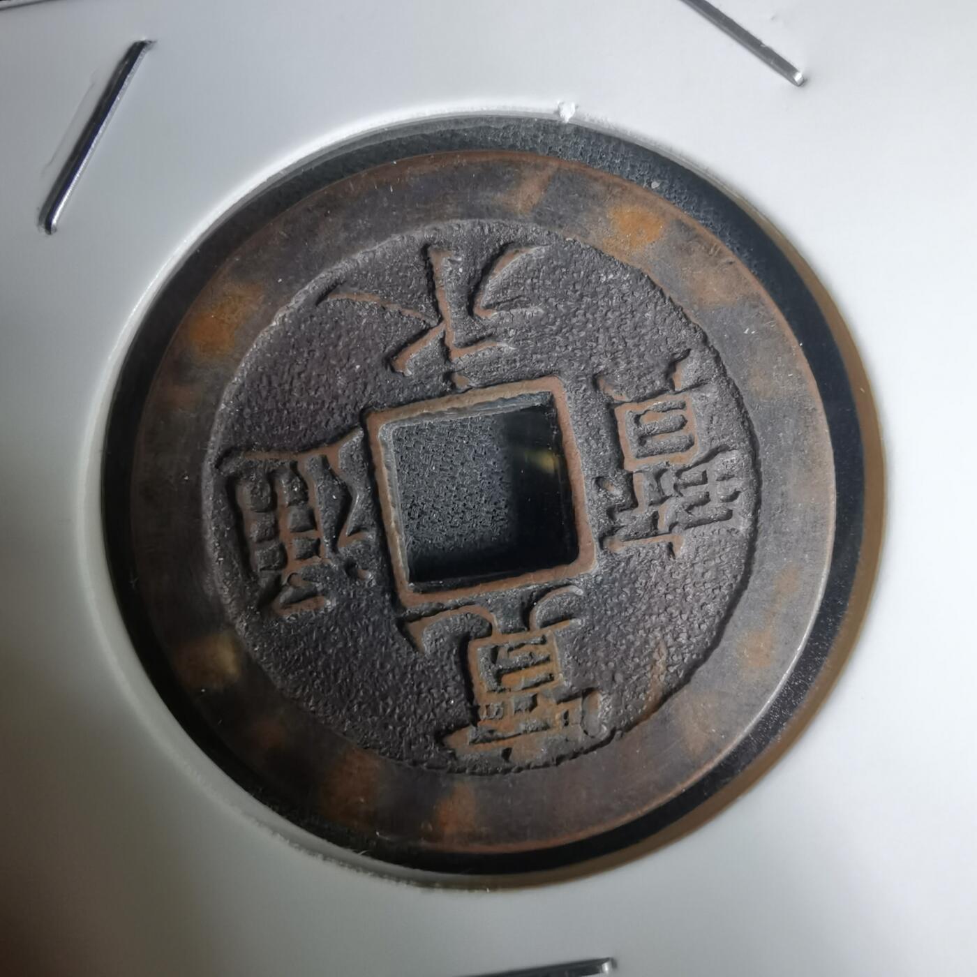 沼泽如烟--第1011场 宽永通宝三日月村花钱