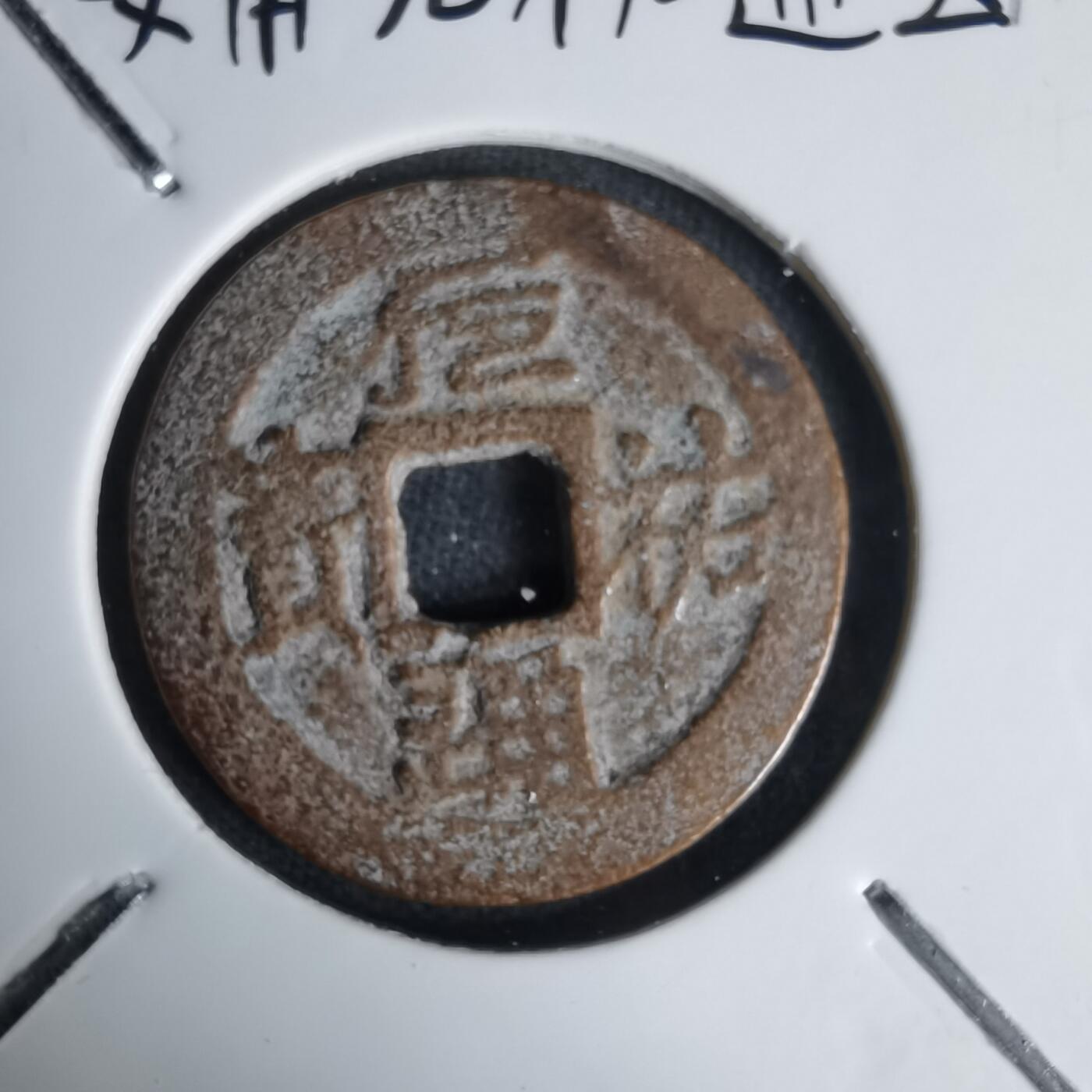 沼泽如烟--第1011场 安南元祐通宝