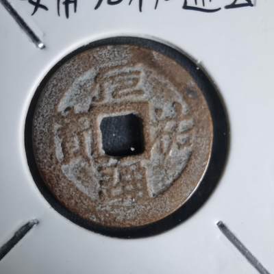 沼泽如烟--第1011场 - 安南元祐通宝