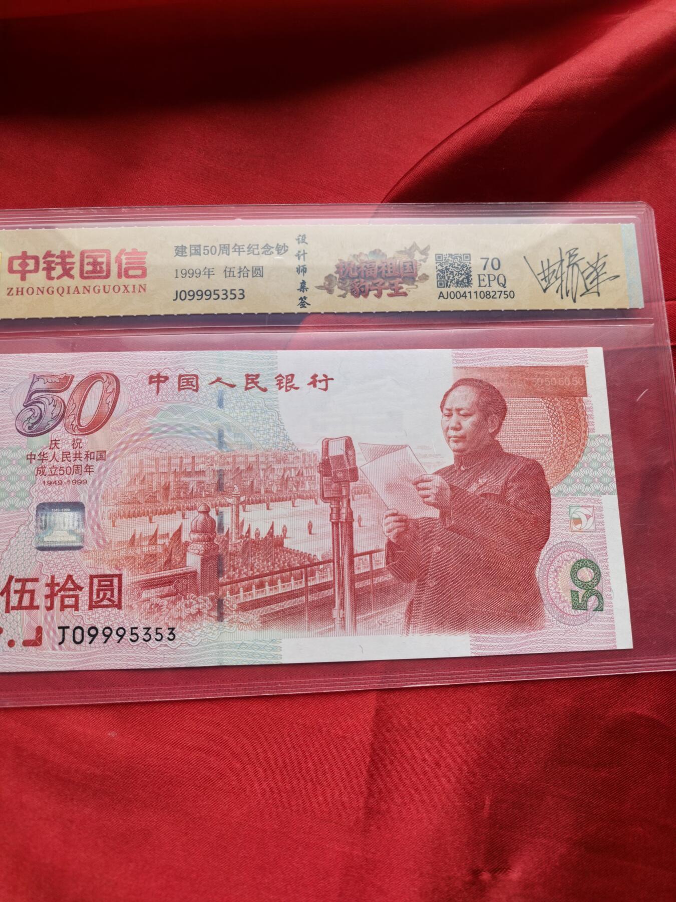 建国50周年纪念钞 前七同尾四连 999豹子号 RCGS 70EPQ 设计师瞿正荣亲签 四连号整套