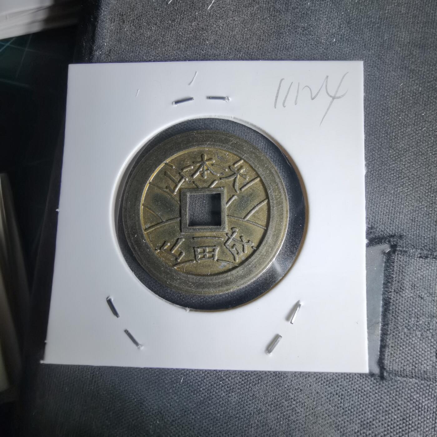 沼泽如烟--第1011场 大本山福宝花钱