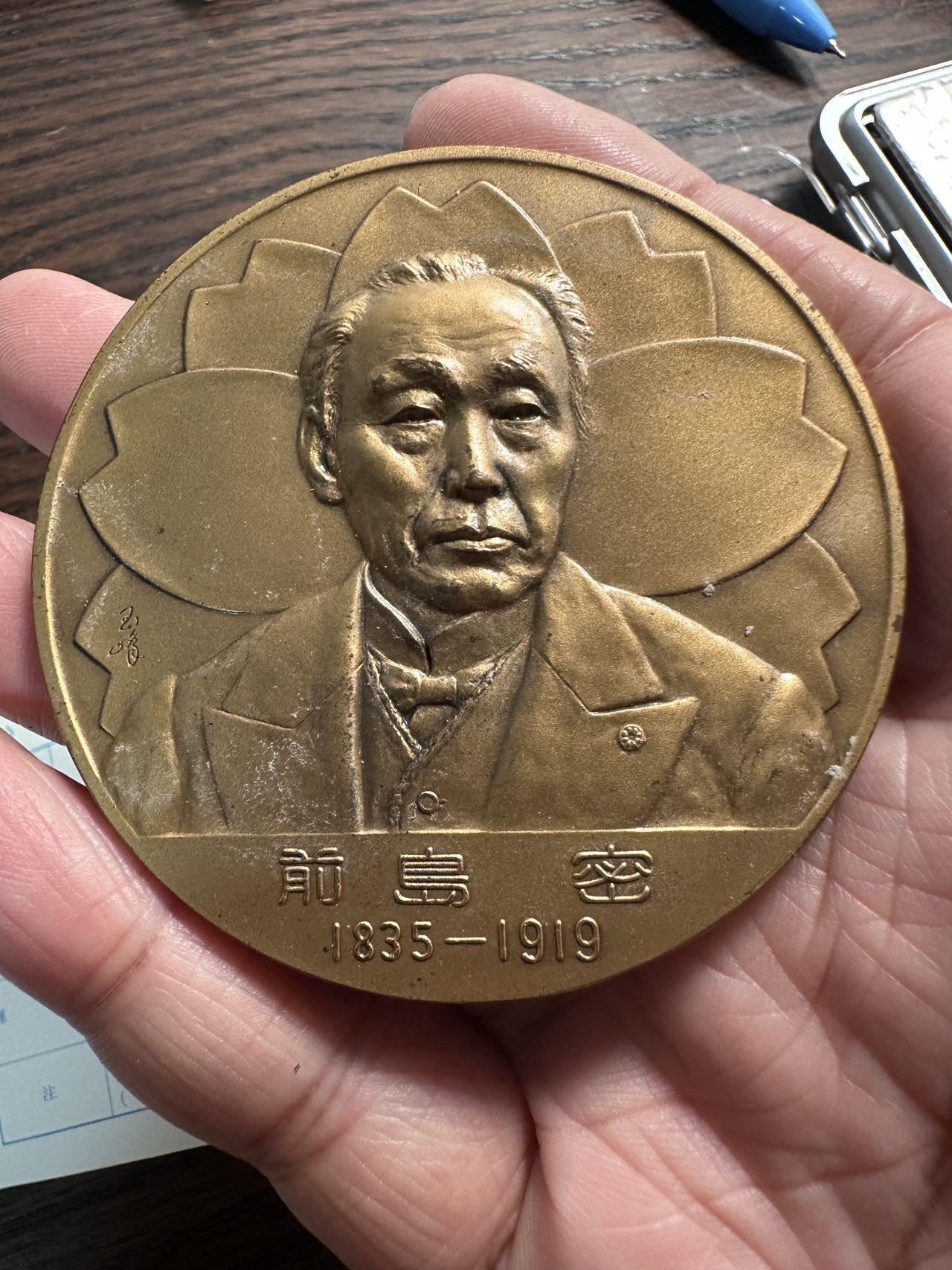 蒂克钱币-第59场 日本企业章 徽章拍卖 昭和46年 日本邮政制度创立100周年的大型纪念铜章，日本近代邮政之父-前岛密  盒证齐