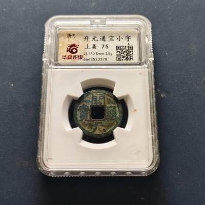 【全场包邮】纯粹捡漏拍508场 - 【古钱】中国唐开元通宝铜钱-小字-华夏上美75