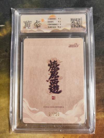 阳大大卡牌拍卖第103期（持续收拍品，周五晚上九点截拍，进群福利早知道） 【10分限编浮雕折光】焱卡文化 燎原西游 李云中 蜘蛛精 21/50