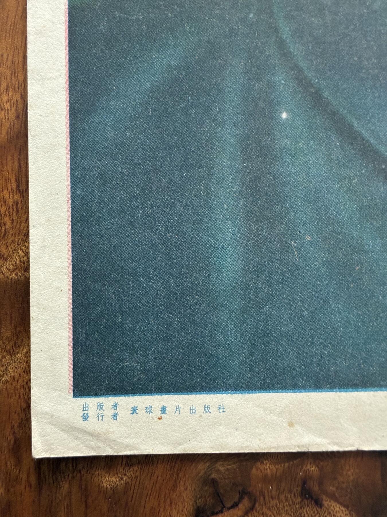 情怀旧藏儿时记忆经典收藏交流拍卖会 毛泽东主席早期老宣传画