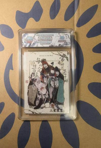 阳大大卡牌拍卖第103期（持续收拍品，周五晚上九点截拍，进群福利早知道） - 【亲签卡】2024 卡游戴敦邦西游记 三星报喜 特卡 亲签 ccg鉴定封装10分