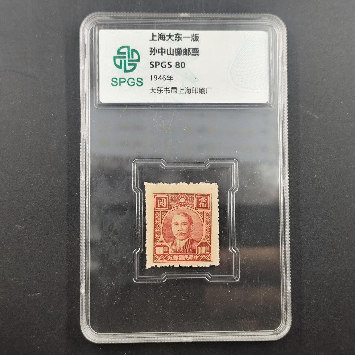 3月徽章钱币专场（明天继续更新） 众诚评级 民国邮票孙中山像