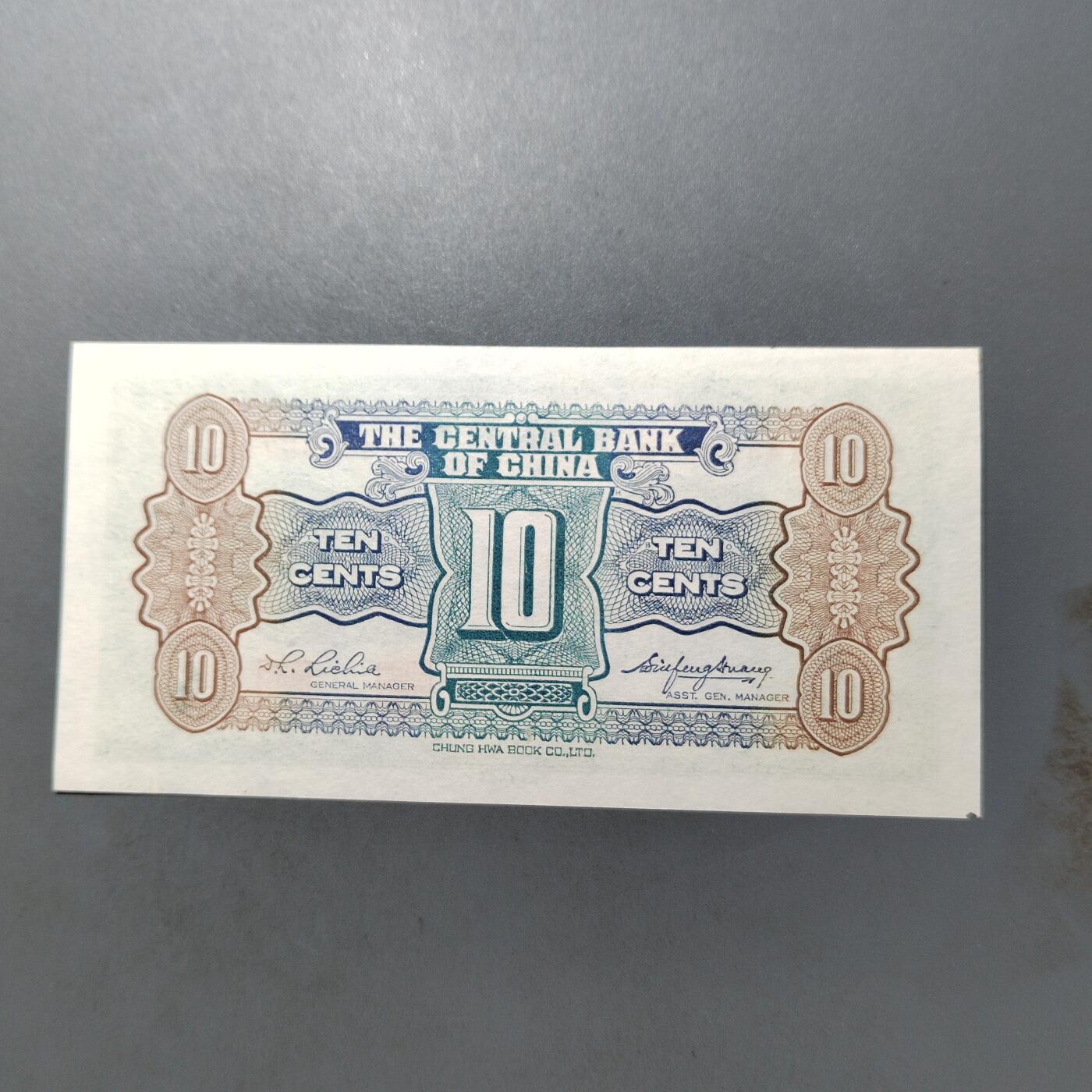 PCAI钱币  3-767  钱币纪念章小专场 中央银行一角