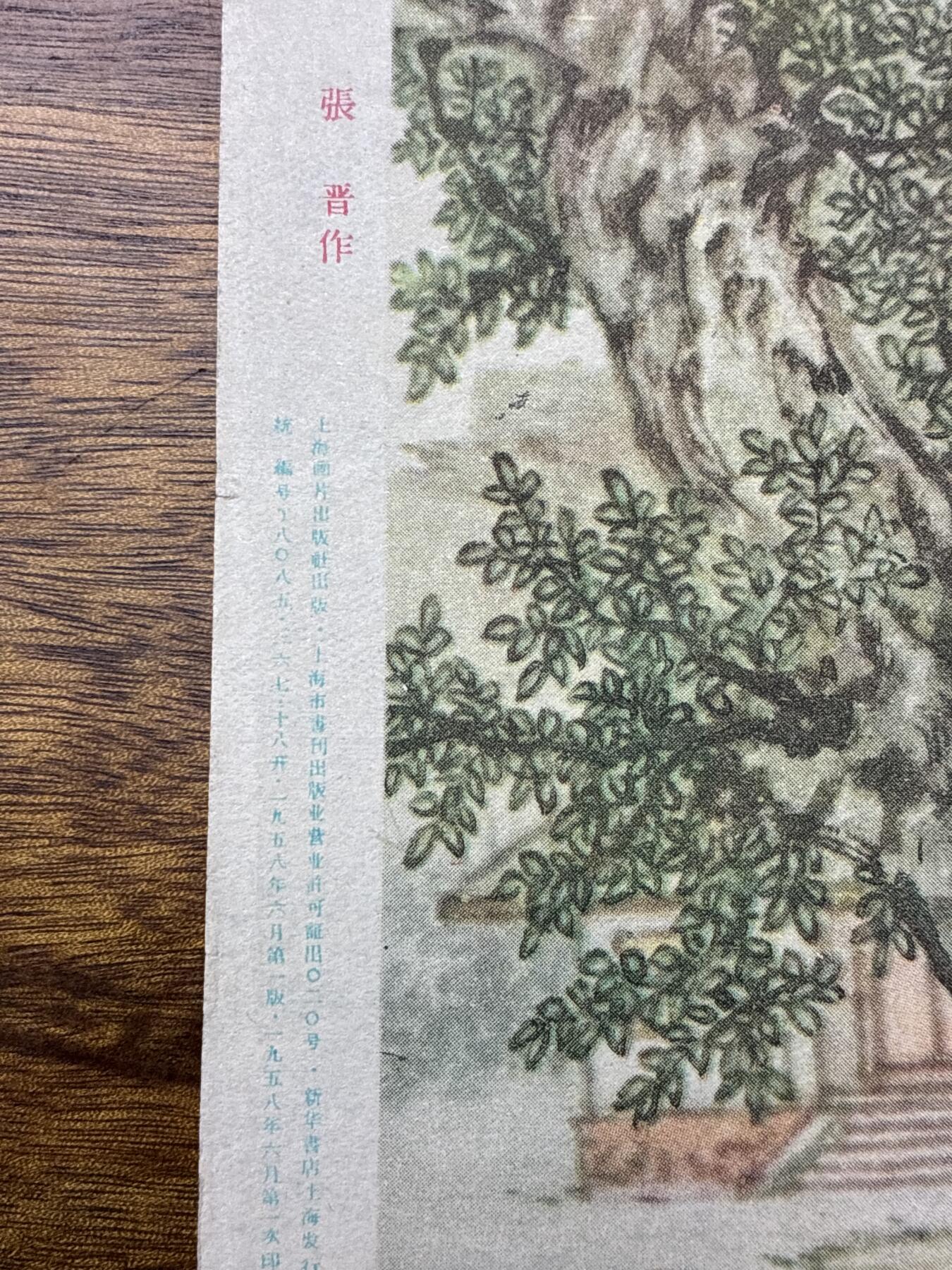 情怀旧藏儿时记忆经典收藏交流拍卖会 张晋绘画言子墓道老年画宣传画
