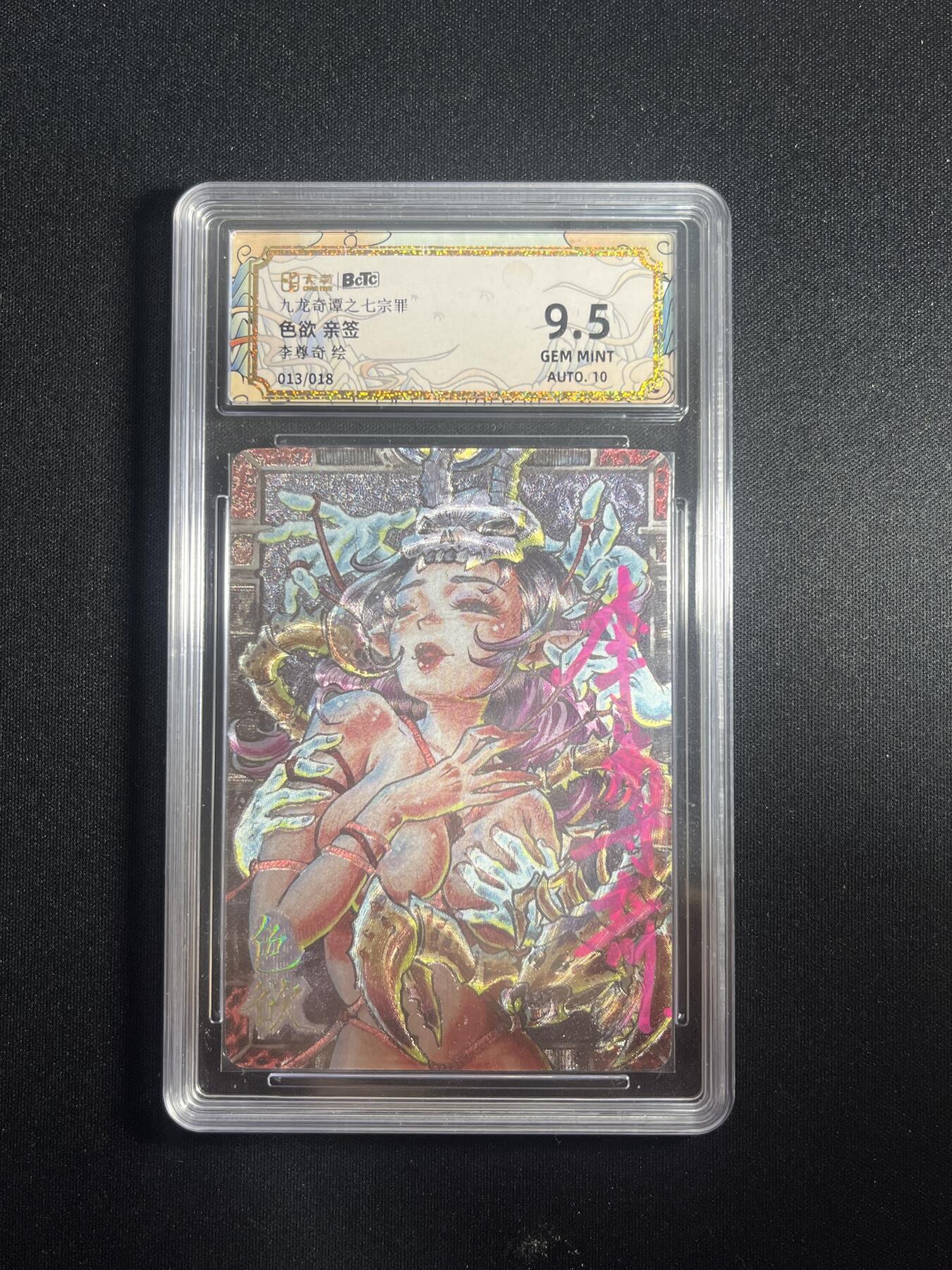 欢迎送拍、零成本上架，释放现金流，合理分配上拍卡品 【亲签13/18】李尊奇 色欲 9.5 卡萃&九龙奇谭七宗罪