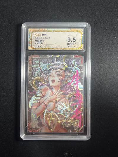 欢迎送拍、零成本上架，释放现金流，合理分配上拍卡品 - 【亲签13/18】李尊奇 色欲 9.5 卡萃&九龙奇谭七宗罪