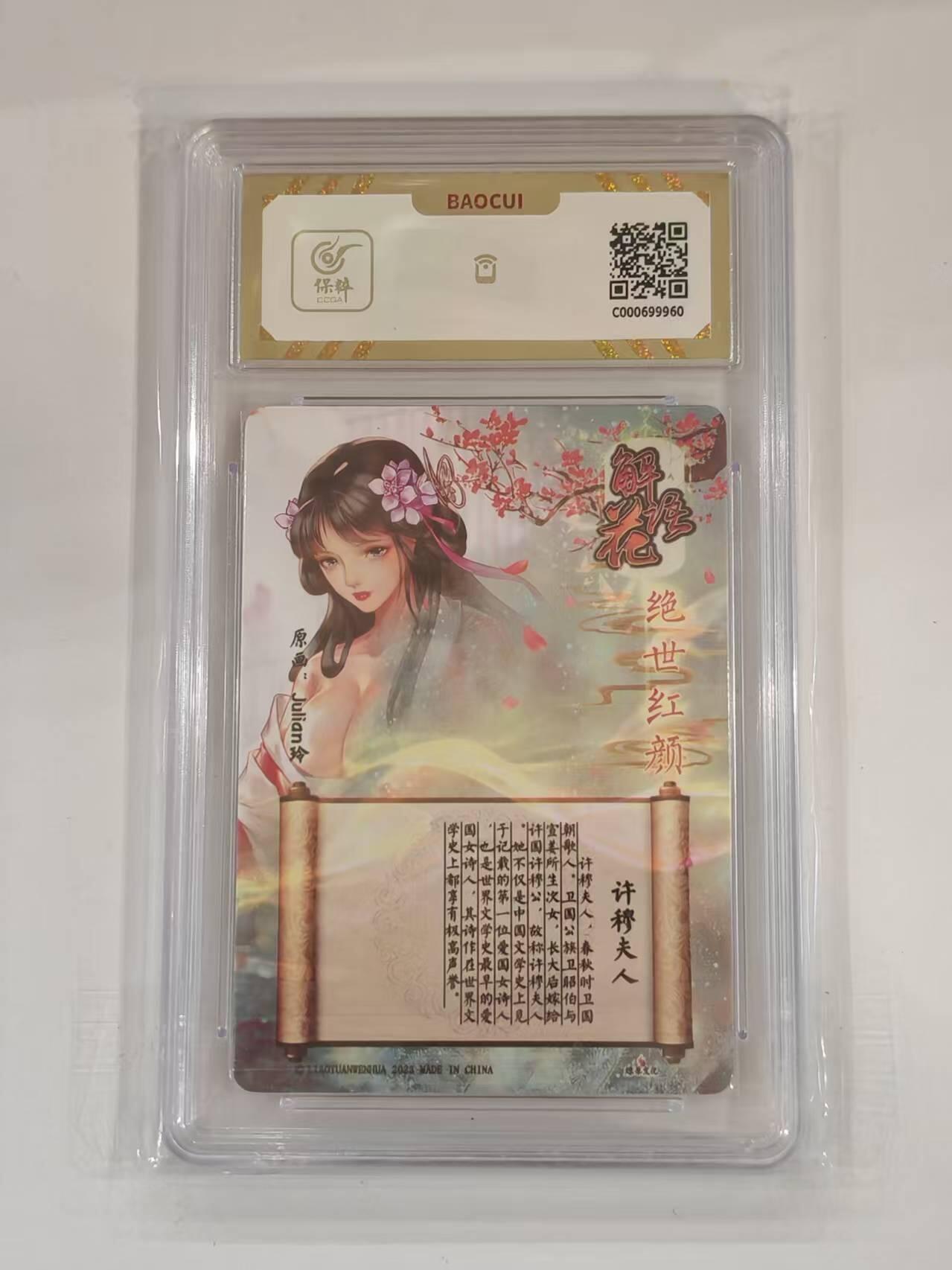 言遇卡牌 本期满百送限编卡【2026.03.13周五晚22：00截拍】 【评级卡】许穆夫人 10g 解语花 燎原文化 2023