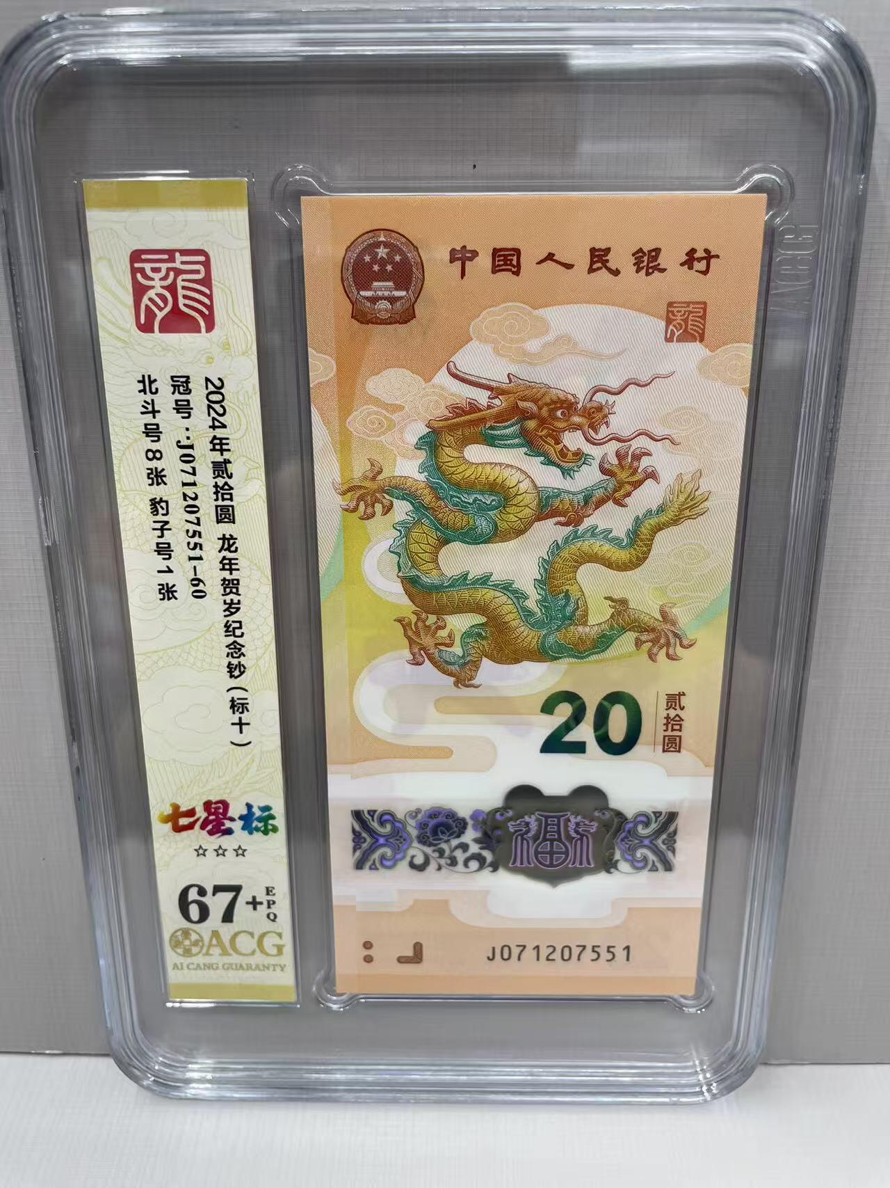 大中华拍卖第813期 龙年纪念钞2420标10 无4含豹子号 J071207551-60