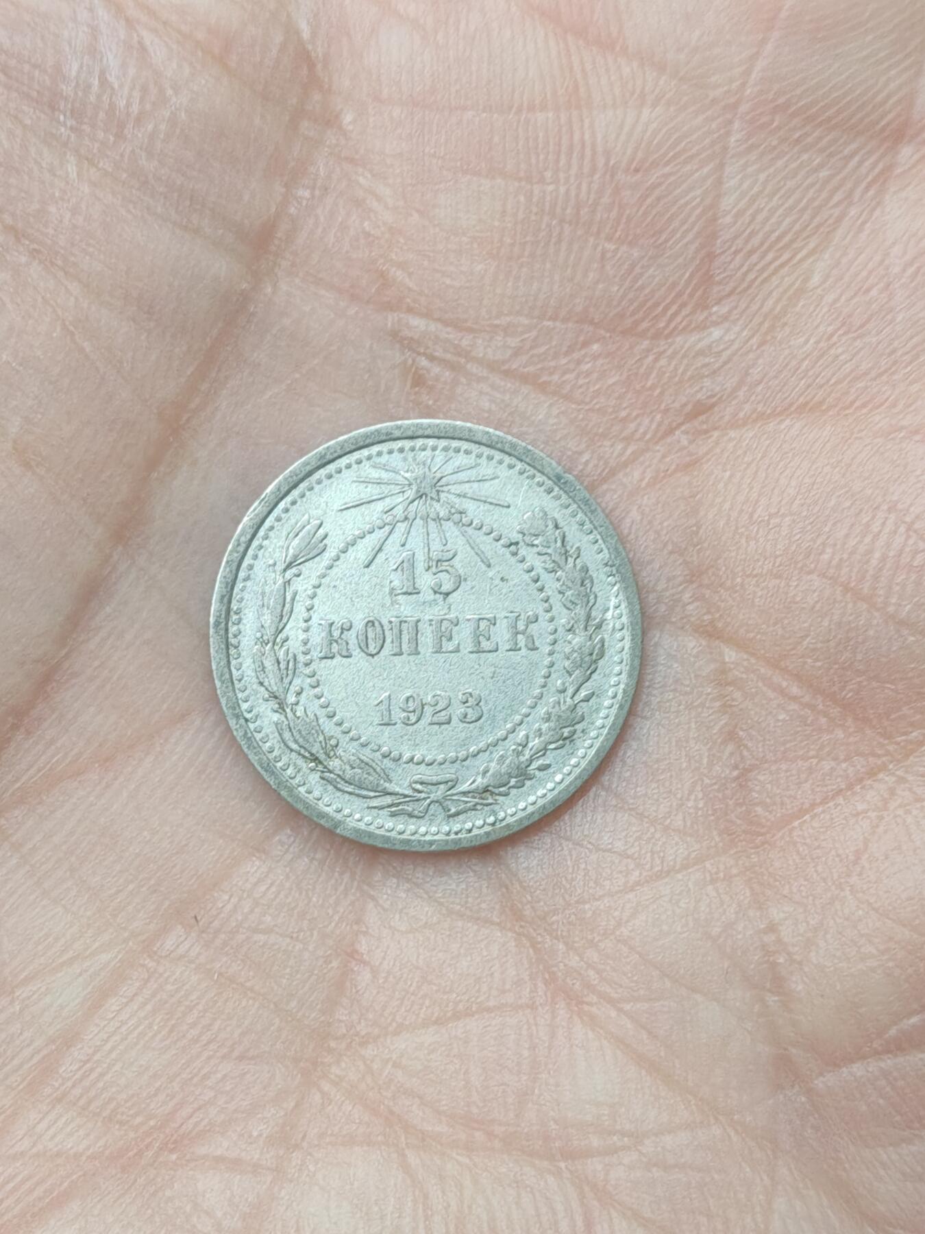 中国苏联蒙古银币银章 苏联15戈比银币