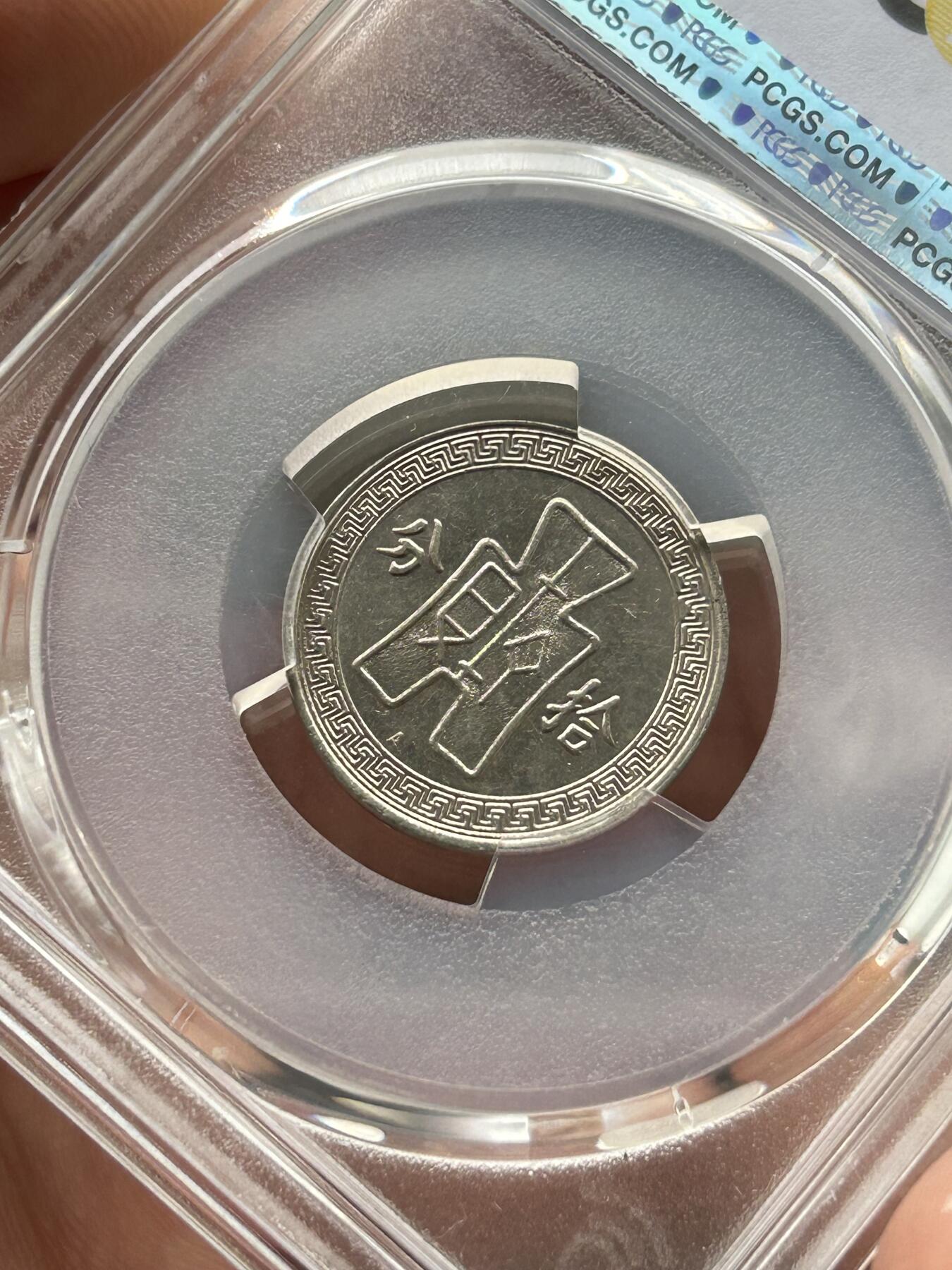 PCGS评级MS63～孙像拾分A版