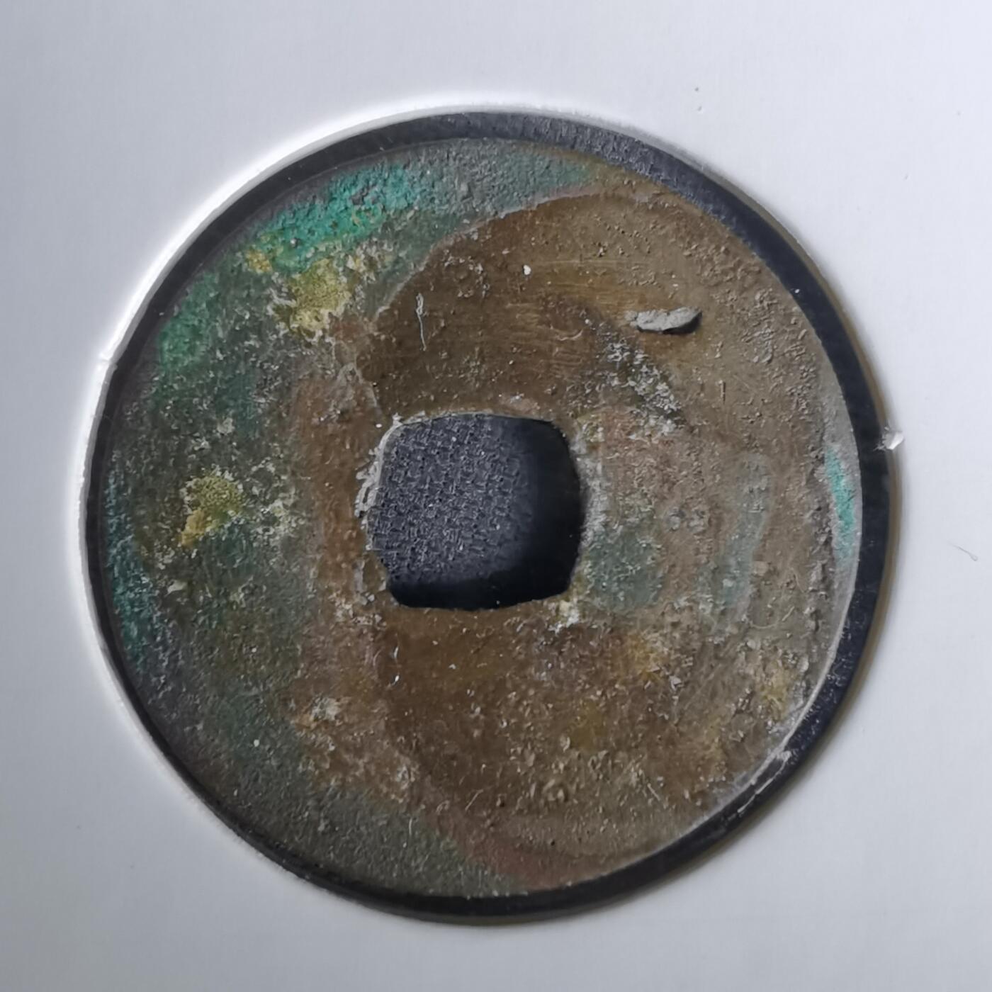 沼泽如烟--第1010场 太平通宝