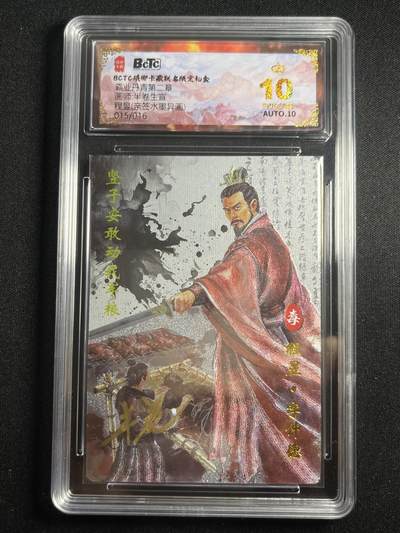 欢迎送拍、零成本上架，释放现金流，合理分配上拍卡品 - 【亲签15/16】半卷生宣 程昱 10星 琅琊卡藏&霸业丹青2