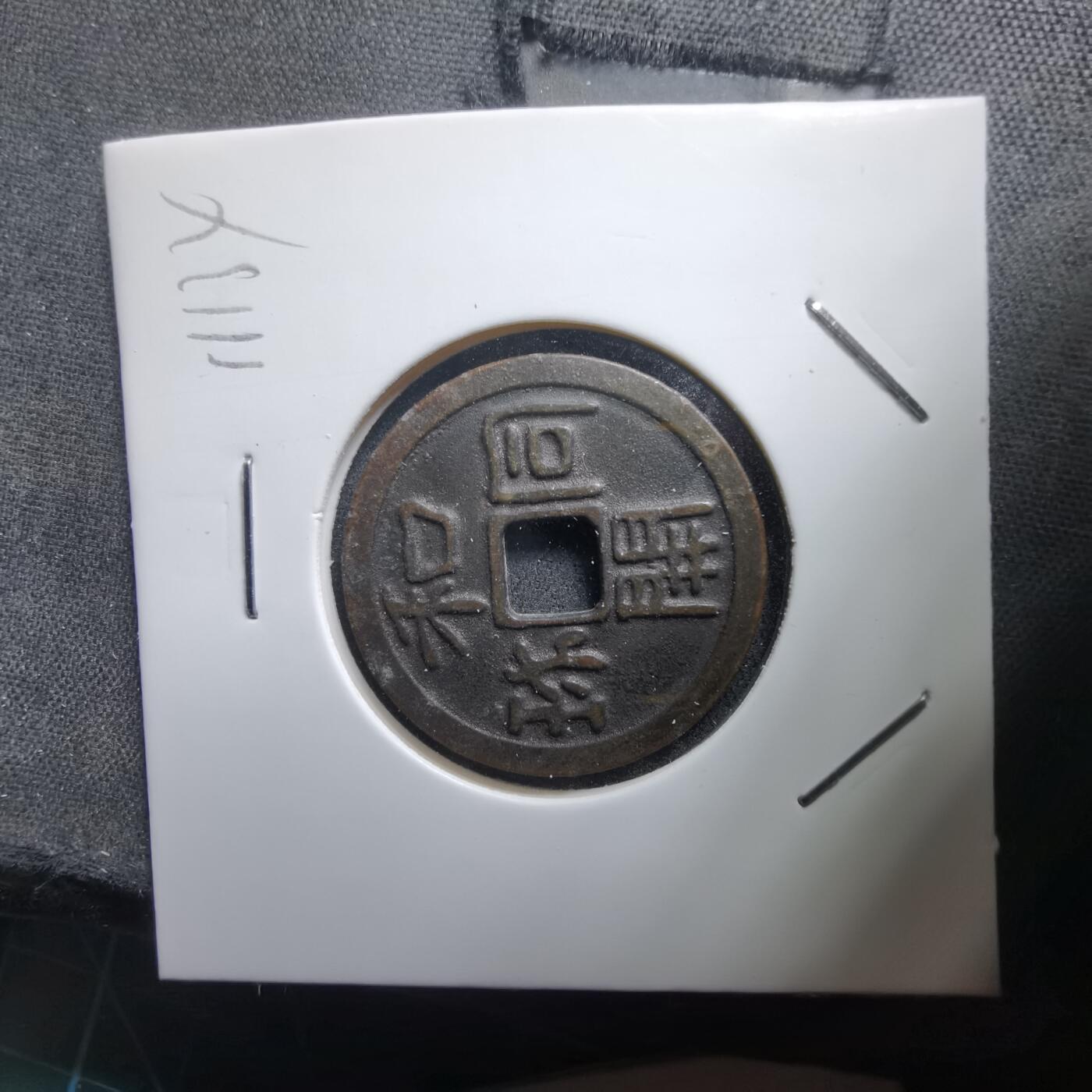 沼泽如烟--第1011场 和同开珎