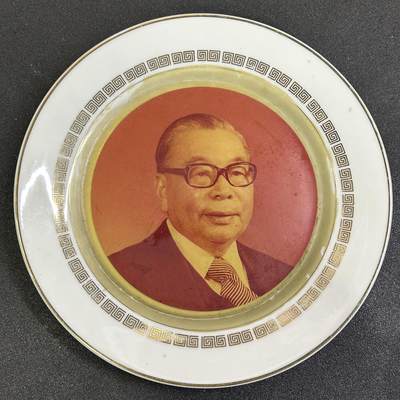 西秦中古拍卖第七十九期  - 民国总统府赠华侨领袖 四海同心—团结自强纪念瓷盘 蒋经国像 大尺寸 非常稀少 退台后