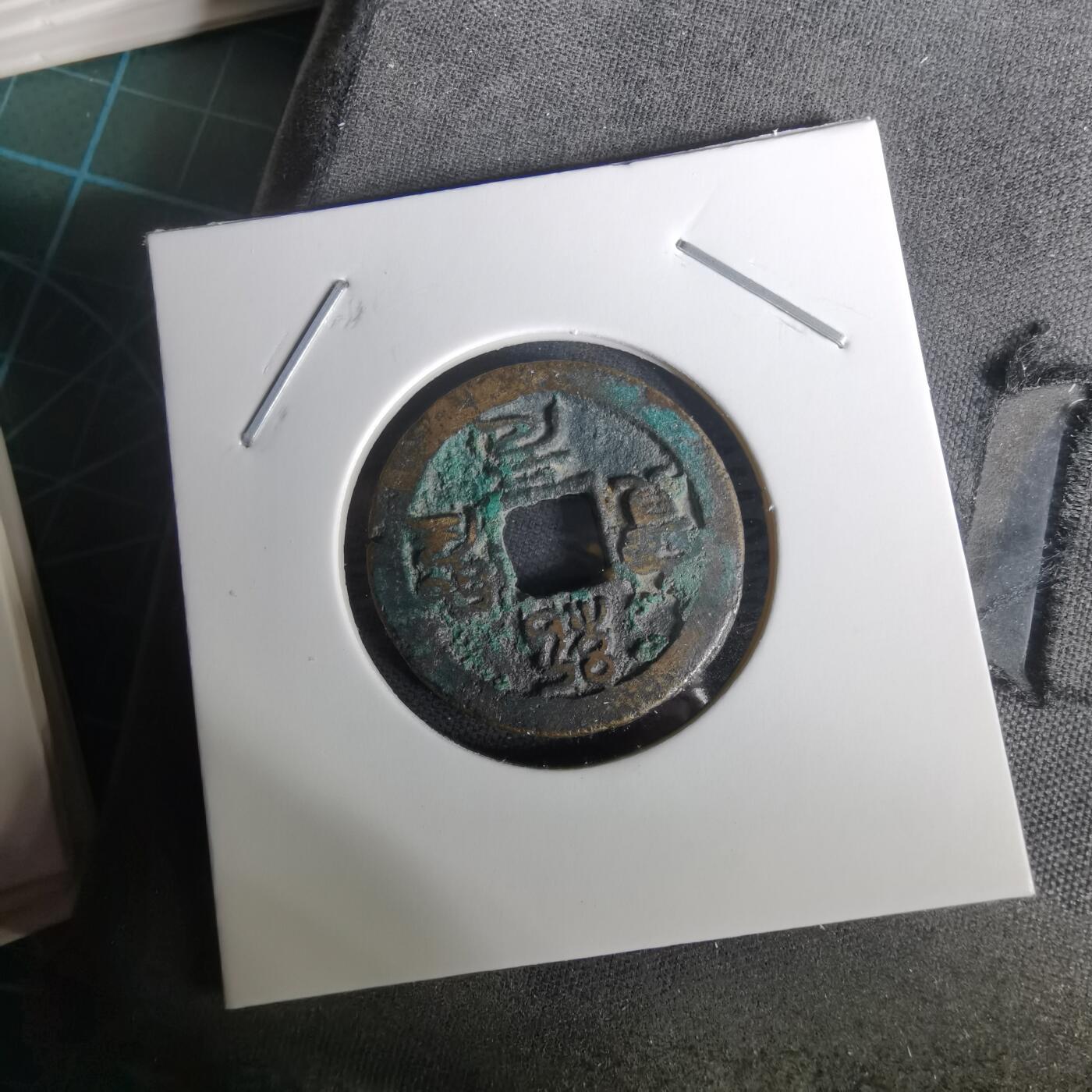 沼泽如烟--第1010场 绍圣元宝