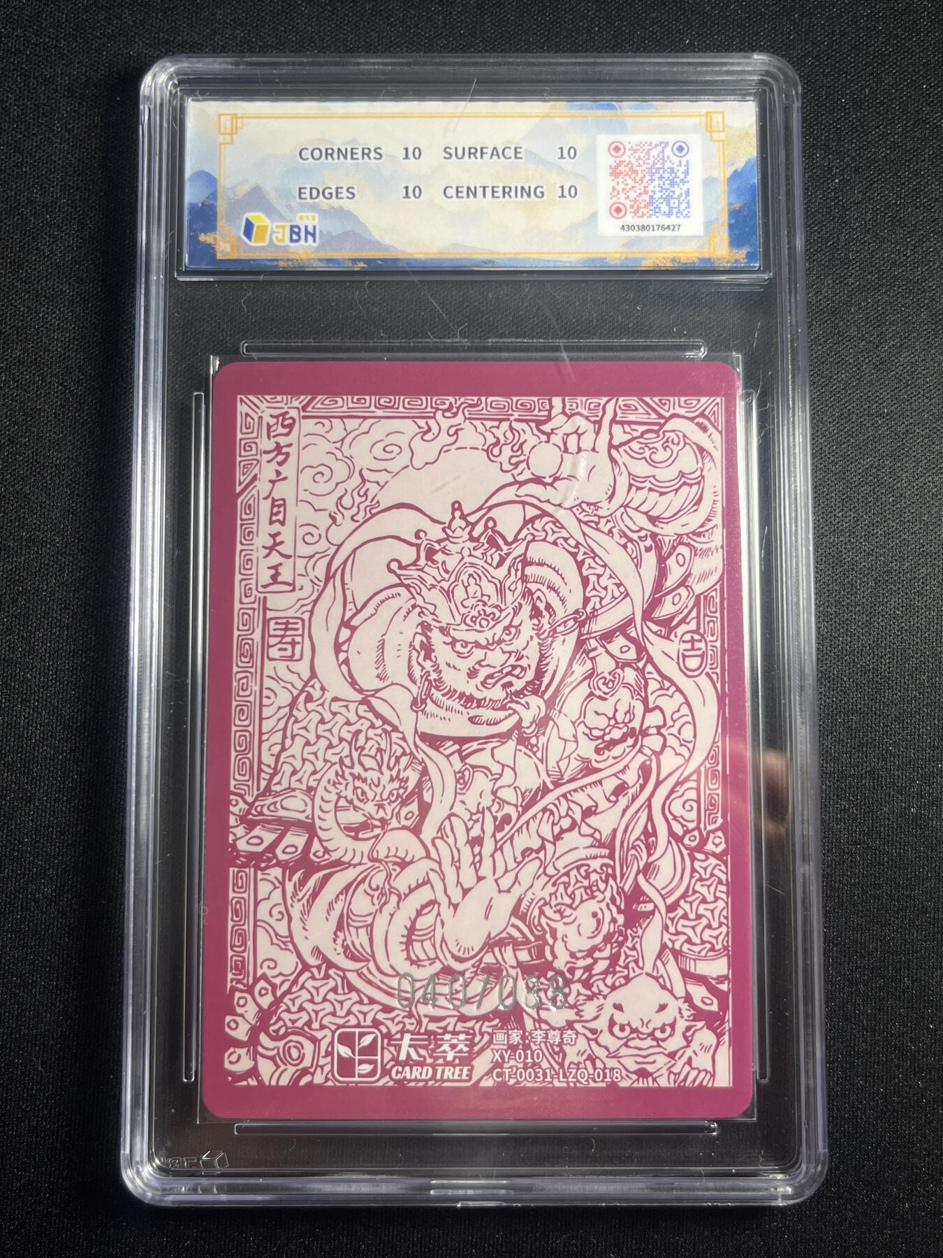 欢迎送拍、零成本上架，释放现金流，合理分配上拍卡品 【40/88折光】李尊奇 广目天王 10星 卡萃&风调雨顺