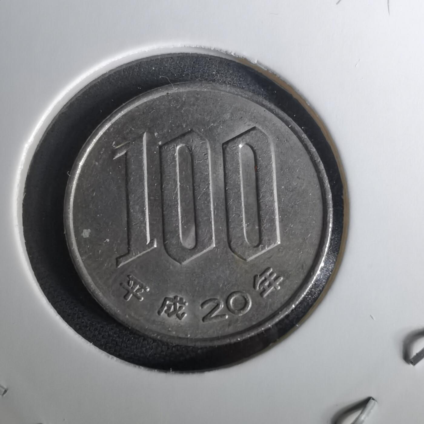 沼泽如烟--第1010场 平成二十年百円