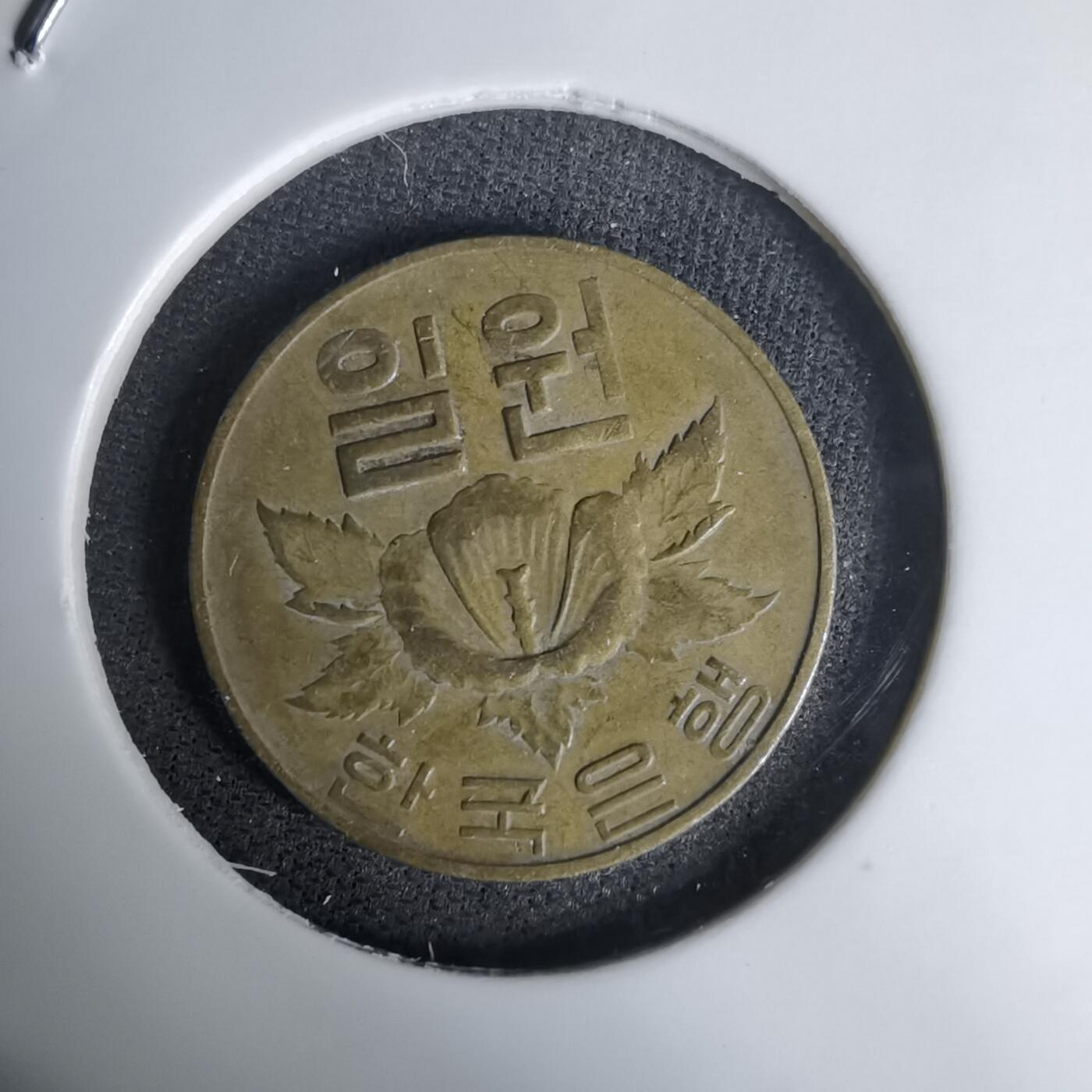 沼泽如烟--第1011场 韩国1967年一元