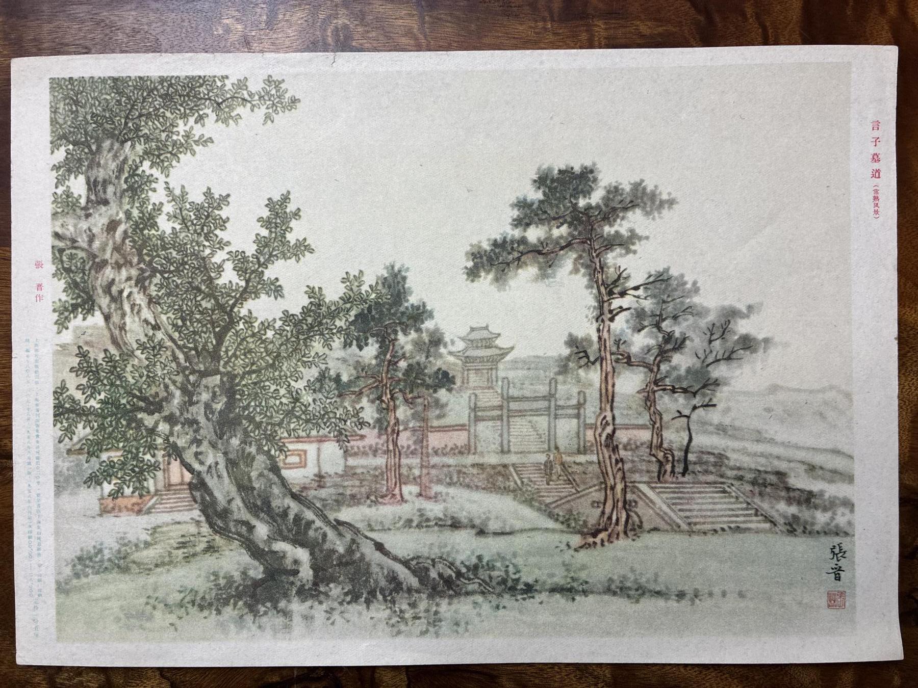 情怀旧藏儿时记忆经典收藏交流拍卖会 张晋绘画言子墓道老年画宣传画