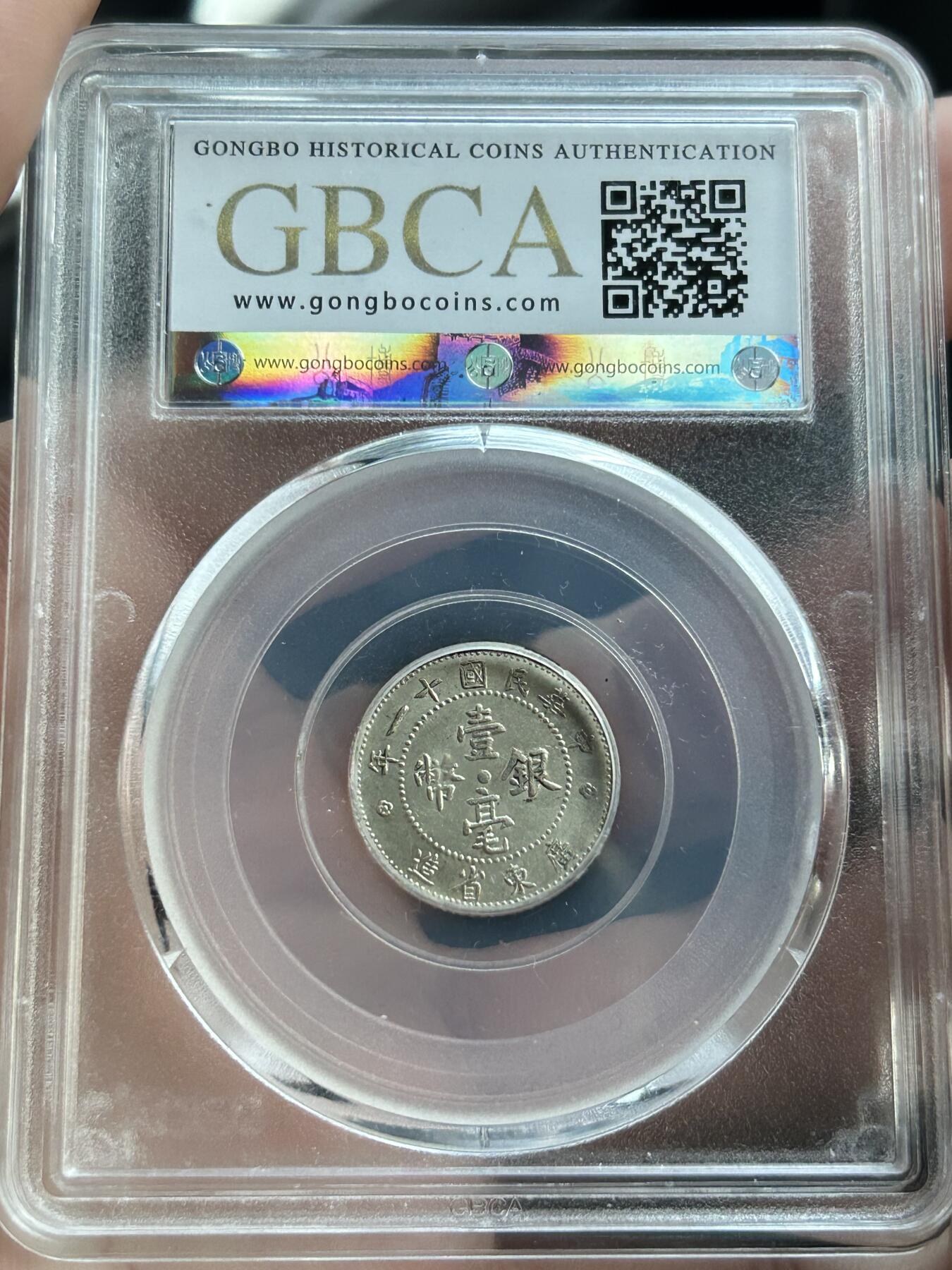 公博AU58～民国11年广东一毫银币