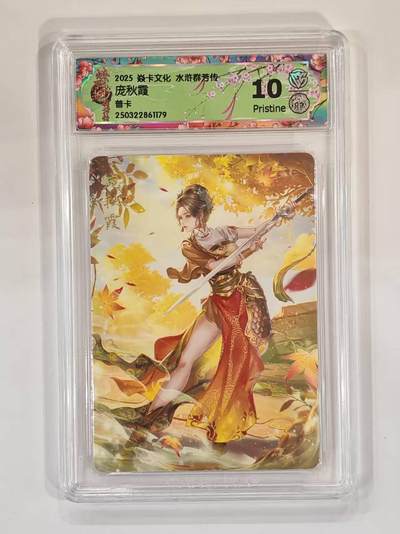 言遇卡牌 本期满百送限编卡【2026.03.13周五晚22：00截拍】 - 【评级卡】庞秋霞10P 普卡   2025焱卡文化 水浒群芳传