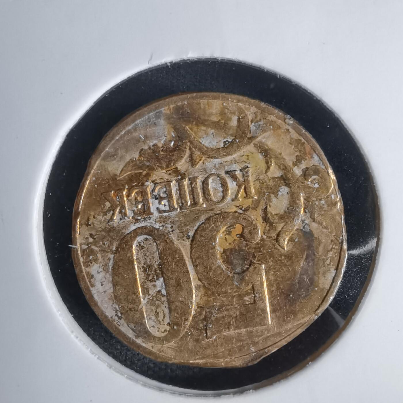 沼泽如烟--第1011场 俄罗斯50戈比  铸缺？人为？自辨