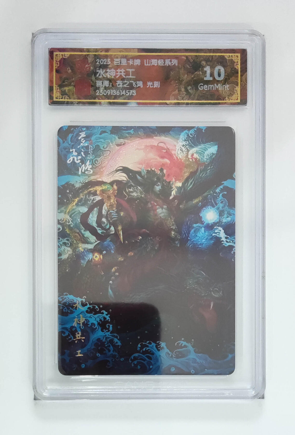 喜灰玩卡拍卖第五期，接拍品0佣金，欢迎送拍，释放现金流，让自己有资金可以购买更多喜欢的卡牌，让别的卡友能淘到更多心仪的卡牌 百里山海经 苍之飞鸿老师绘 水神共工 光刻