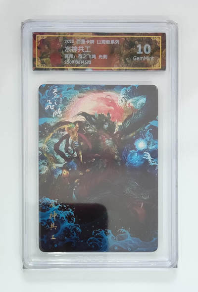 喜灰玩卡拍卖第五期，接拍品0佣金，欢迎送拍，释放现金流，让自己有资金可以购买更多喜欢的卡牌，让别的卡友能淘到更多心仪的卡牌 - 百里山海经 苍之飞鸿老师绘 水神共工 光刻