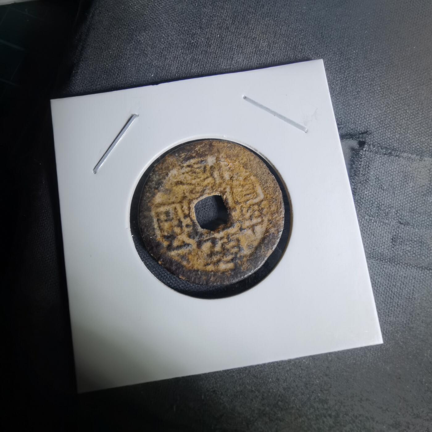 沼泽如烟--第1009场 乾隆通宝