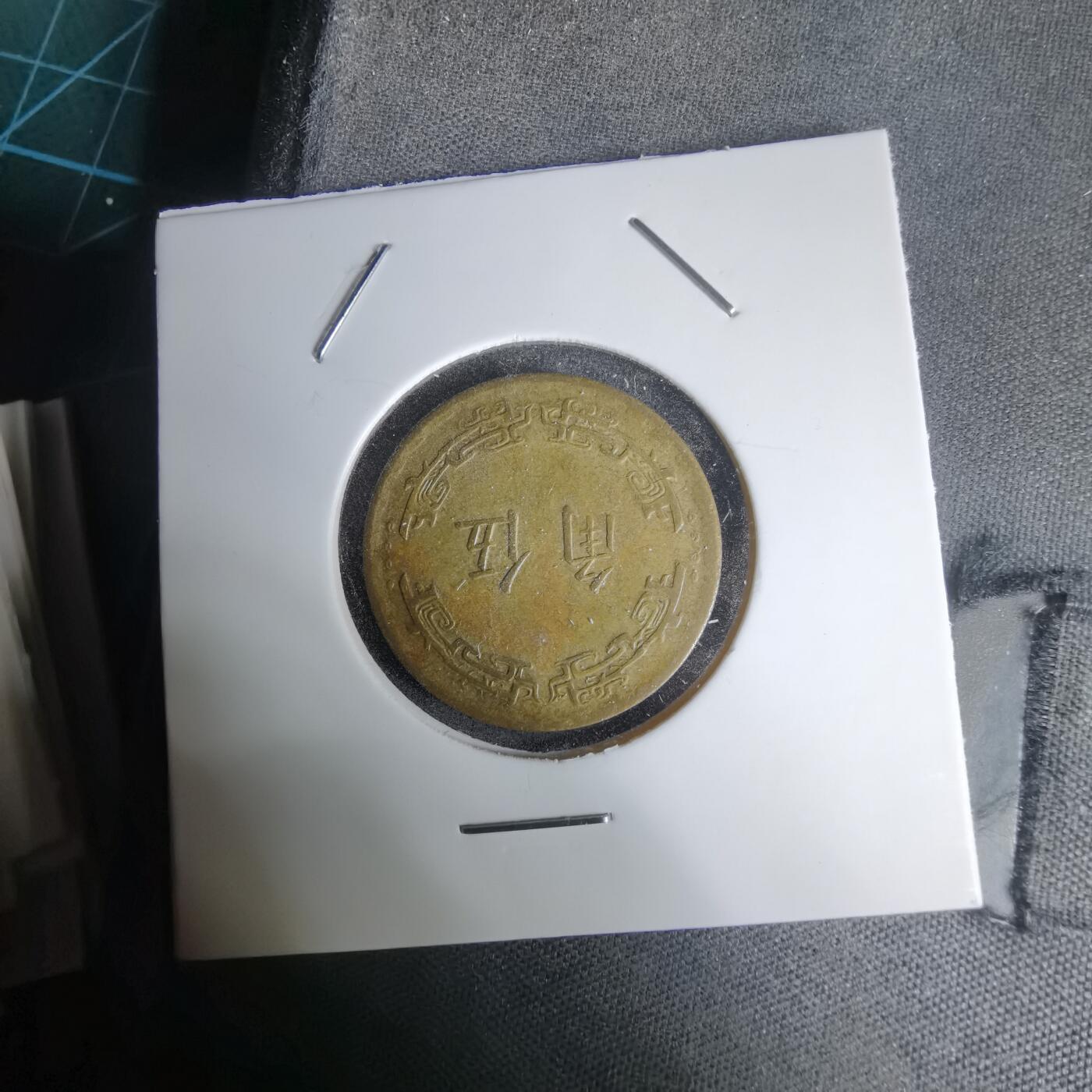 沼泽如烟--第1011场 民国五十六年五角