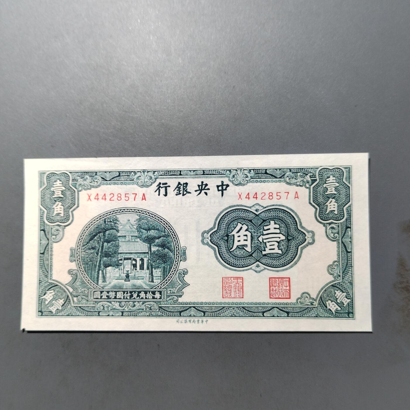 PCAI钱币  3-767  钱币纪念章小专场 中央银行一角