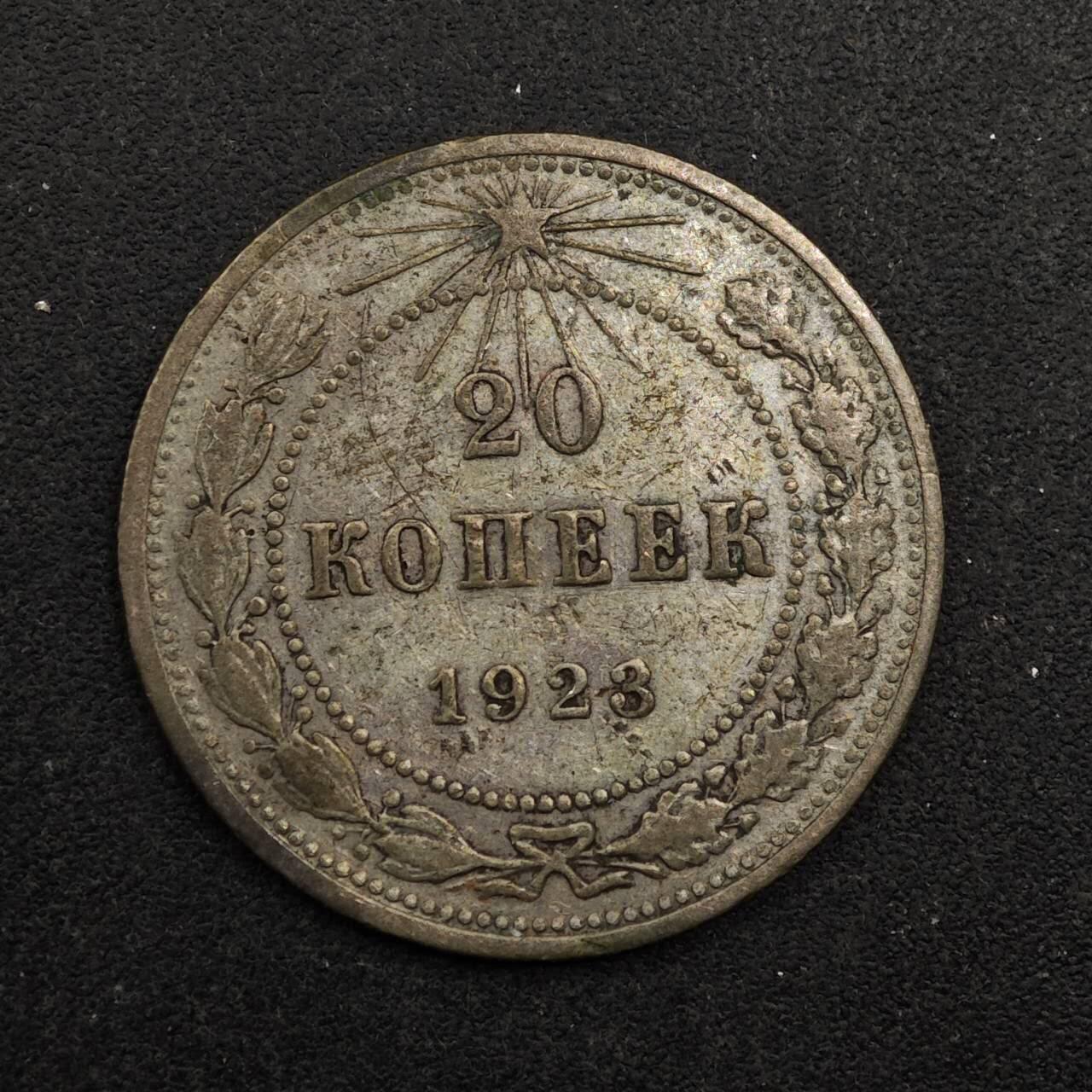 【淘币小摊】实时拍第八百七十五拍   散币场    每周一统一发货 苏俄1923年20戈比银币