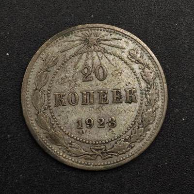 【淘币小摊】实时拍第八百七十五拍   散币场    每周一统一发货 - 苏俄1923年20戈比银币