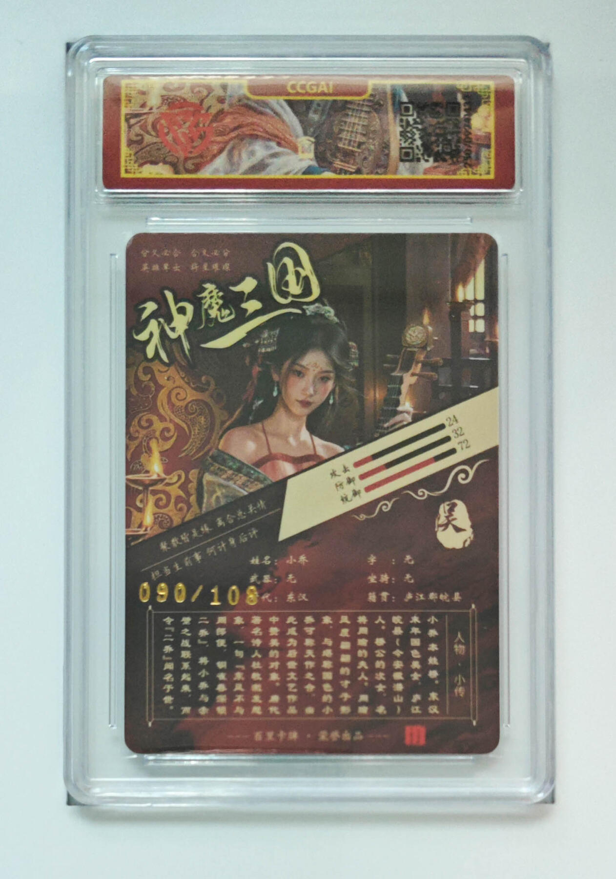 喜灰玩卡拍卖第五期，接拍品0佣金，欢迎送拍，释放现金流，让自己有资金可以购买更多喜欢的卡牌，让别的卡友能淘到更多心仪的卡牌 百里 神魔三国 苍之飞鸿老师绘  小乔 限编090/108编 粗闪