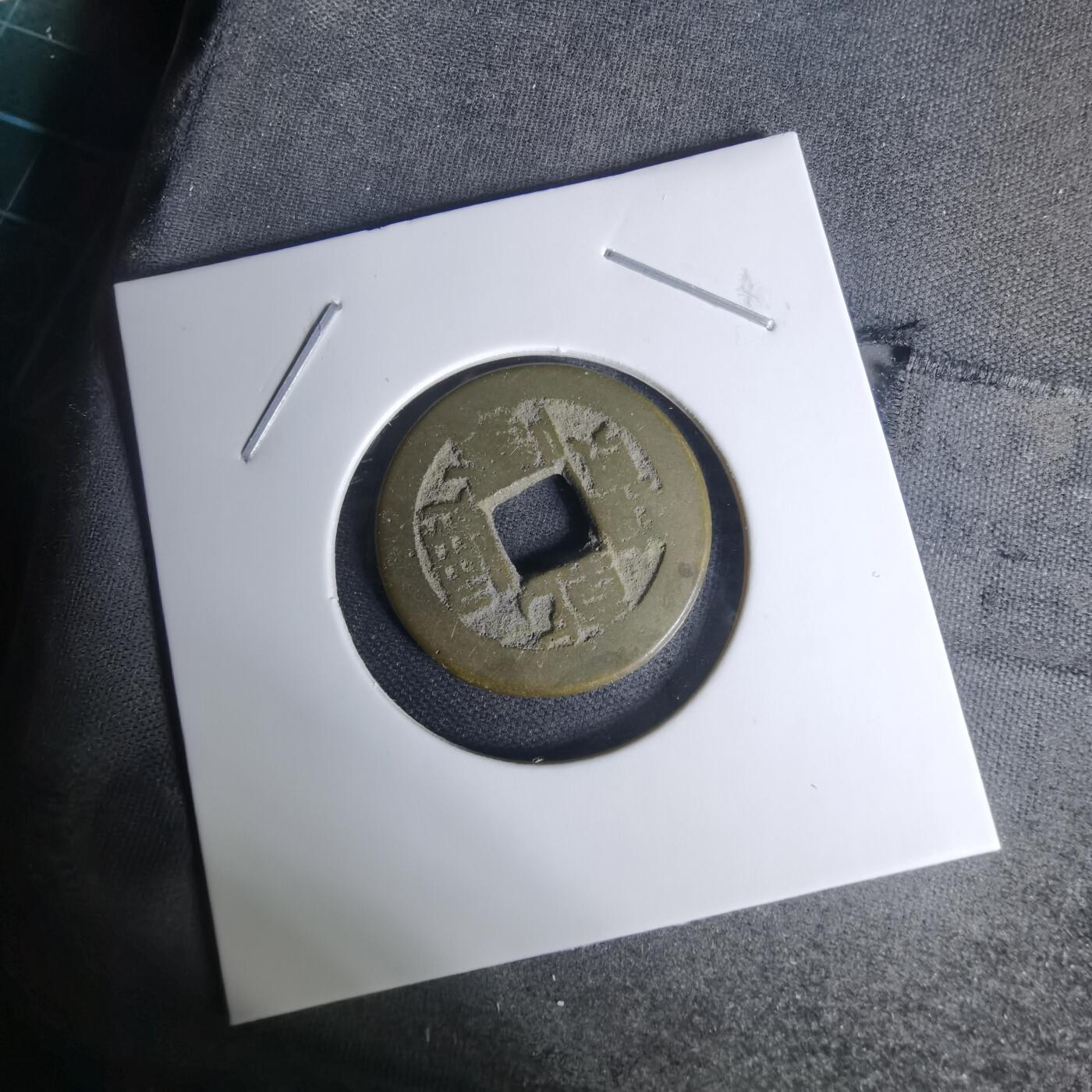 沼泽如烟--第1009场 乾隆通宝