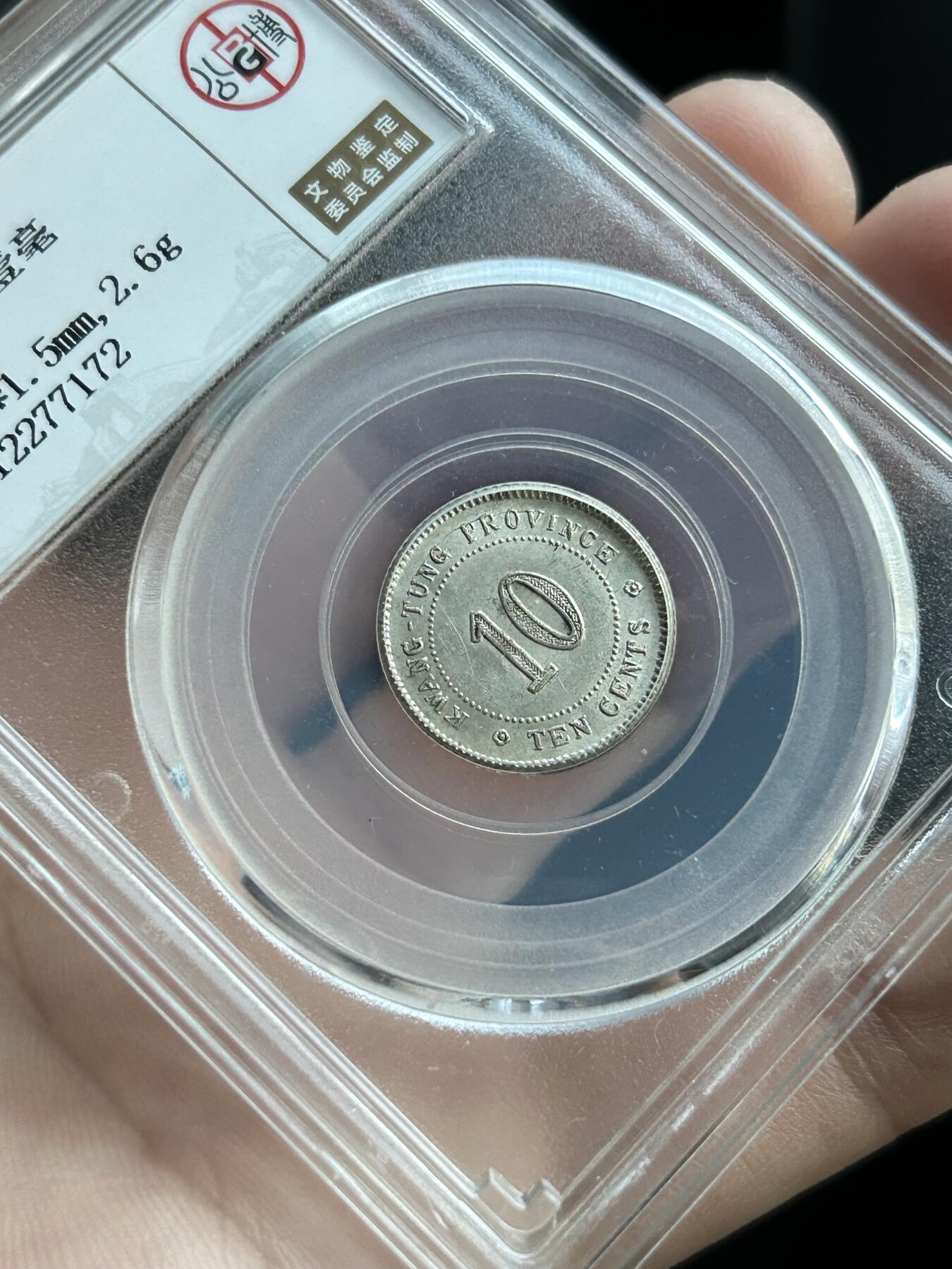 公博AU58～民国11年广东一毫银币