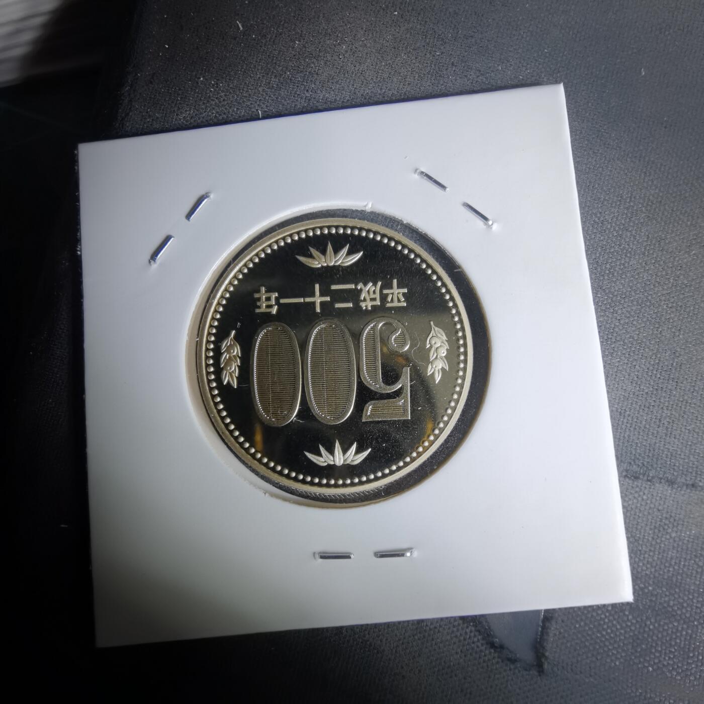 沼泽如烟--第1011场 平成二十一年五百円精制币