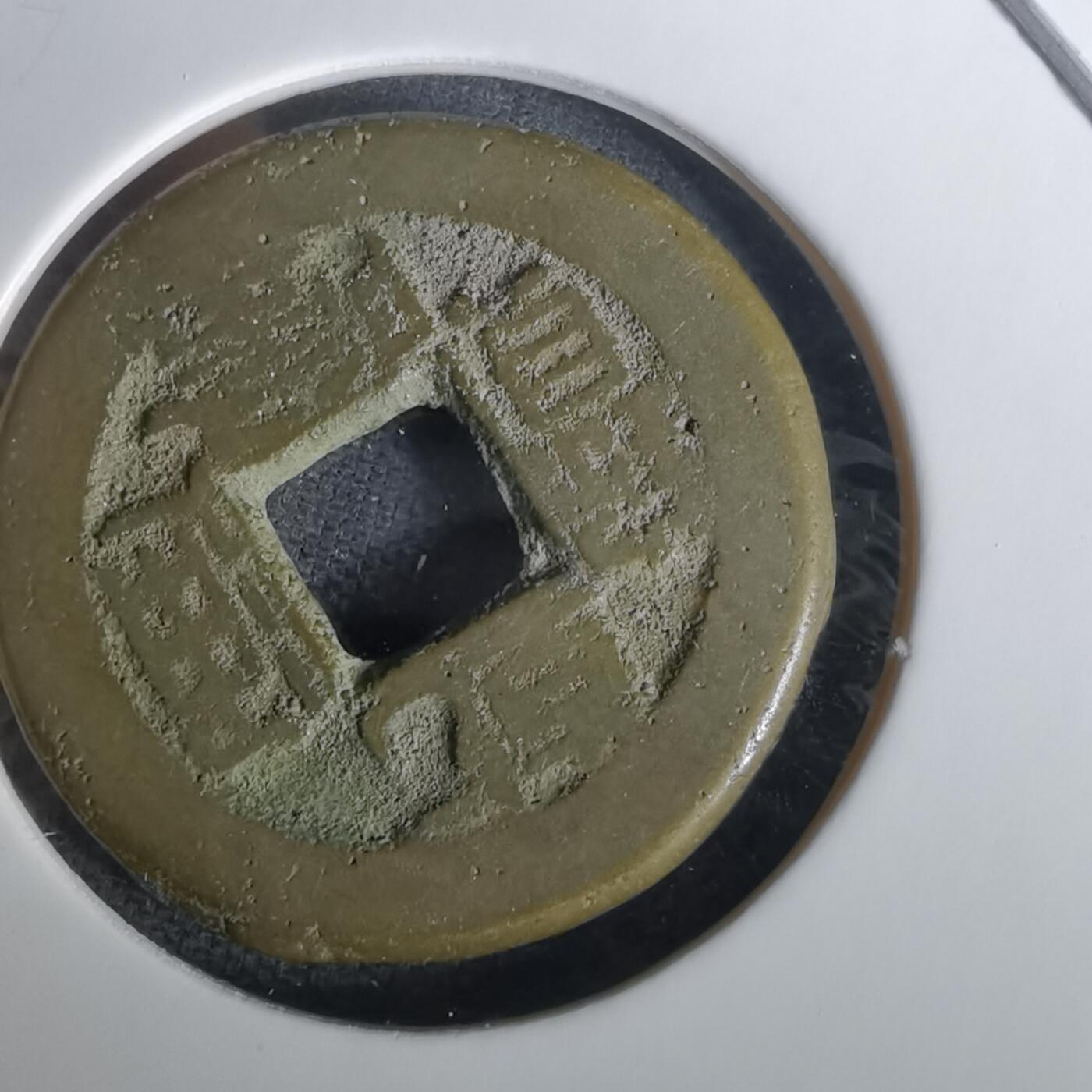 沼泽如烟--第1010场 乾隆通宝