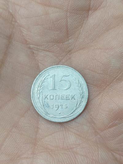 中国苏联蒙古银币银章 - 苏联15戈比银币